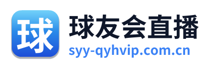 球友会直播
